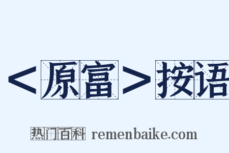 ＜原富＞按语是什么意思的图片
